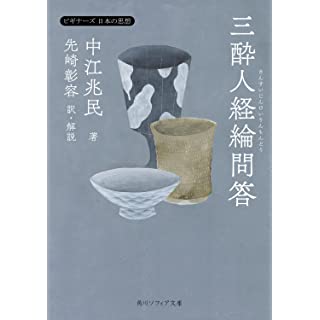 『三酔人経綸問答 ビギナーズ 日本の思想』