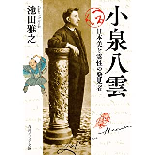 『小泉八雲 日本美と霊性の発見者』