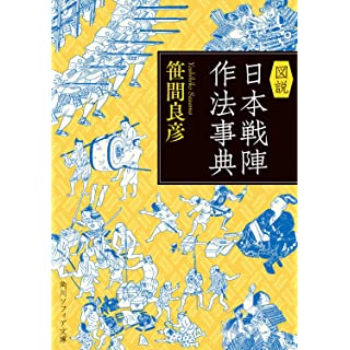 『図説 日本戦陣作法事典』