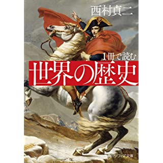 『1冊で読む 世界の歴史』