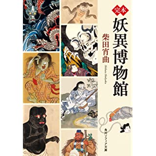 『完本 妖異博物館』