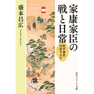 『家康家臣の戦と日常 松平家忠日記をよむ』