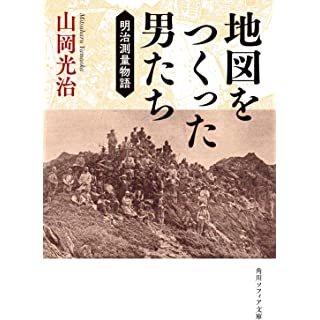 『地図をつくった男たち 明治測量物語』