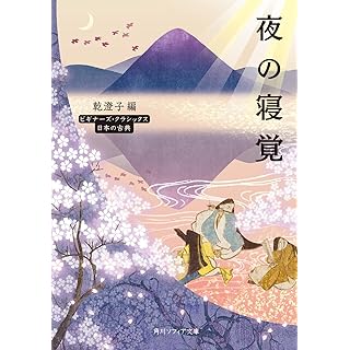 『夜の寝覚 ビギナーズ・クラシックス 日本の古典』