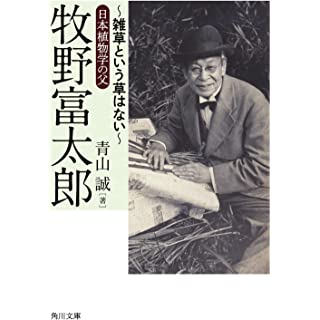 『牧野富太郎 ~雑草という草はない~日本植物学の父』