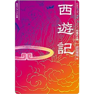 『西遊記 ビギナーズ・クラシックス 中国の古典』