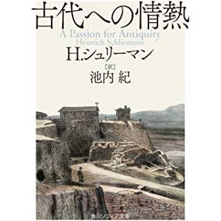 『古代への情熱』