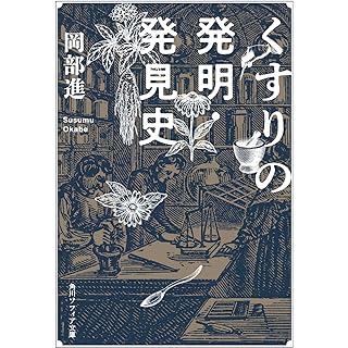 『くすりの発明・発見史』