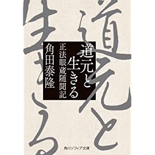 『道元と生きる 正法眼蔵随聞記』