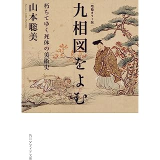 『増補カラー版 九相図をよむ 朽ちてゆく死体の美術史』