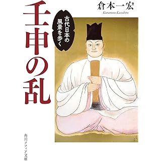 『壬申の乱 古代日本の風景を歩く』