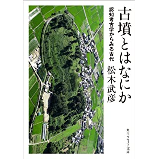 『古墳とはなにか 認知考古学からみる古代』