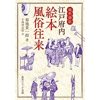 『現代語訳 江戸府内絵本風俗往来』