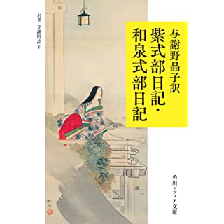 『与謝野晶子訳 紫式部日記・和泉式部日記』