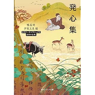 『発心集 ビギナーズ・クラシックス 日本の古典』