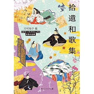 『拾遺和歌集 ビギナーズ・クラシックス 日本の古典』