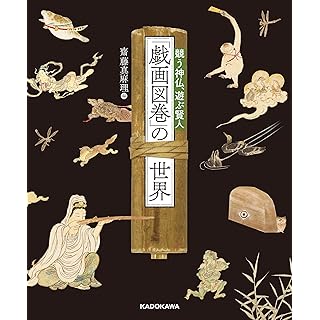 『「戯画図巻」の世界 競う神仏、遊ぶ賢人』