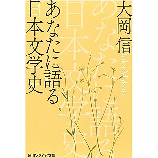 『あなたに語る日本文学史』