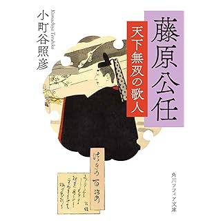 『藤原公任 天下無双の歌人』