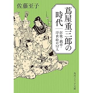 『蔦屋重三郎の時代 狂歌・戯作・浮世絵の12人 』
