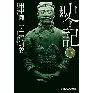 『史記 下 漢武篇』