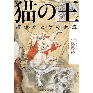 『猫の王 猫伝承とその源流』