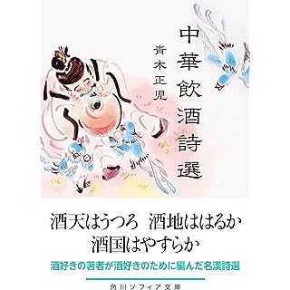 『中華飲酒詩選』