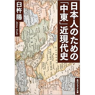 『日本人のための「中東」近現代史』