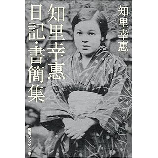 『知里幸惠 日記・書簡集』