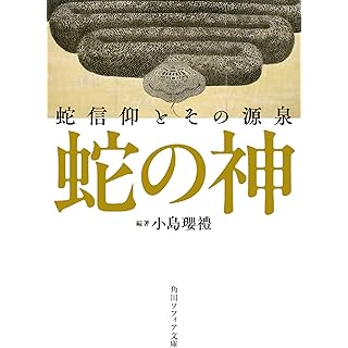 『蛇の神 蛇信仰とその源泉』