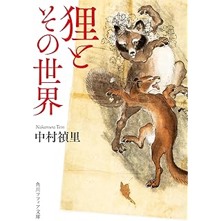 『狸とその世界』
