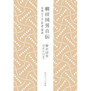 『柳田国男自伝 故郷七十年・拾遺・補遺』