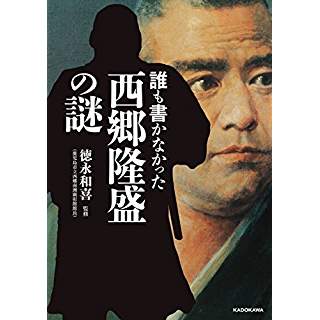 『誰も書かなかった 西郷隆盛の謎』