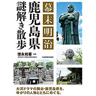 『幕末明治 鹿児島県謎解き散歩』