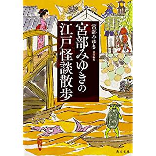 『宮部みゆきの江戸怪談散歩』