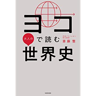 『ヨコで読む大人の世界史』