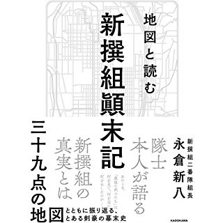 『地図と読む 新撰組顛末記』