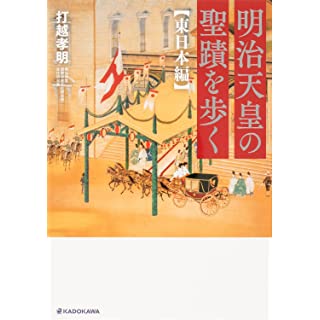 『明治天皇の聖蹟を歩く 東日本編』