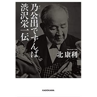 『乃公出でずんば 渋沢栄一伝』