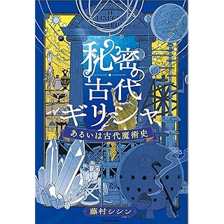 『秘密の古代ギリシャ、あるいは古代魔術史』