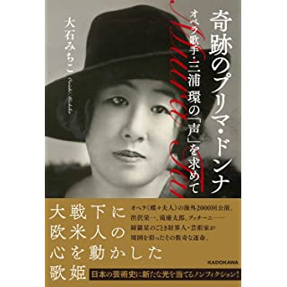 『奇跡のプリマ・ドンナ オペラ歌手・三浦環の「声」を求めて』