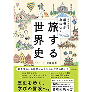 『人生を彩る教養が身につく 旅する世界史』