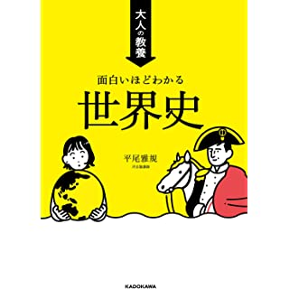 『大人の教養 面白いほどわかる世界史』