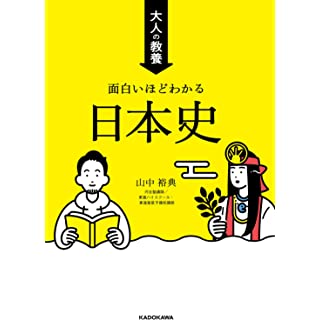 『大人の教養 面白いほどわかる日本史』