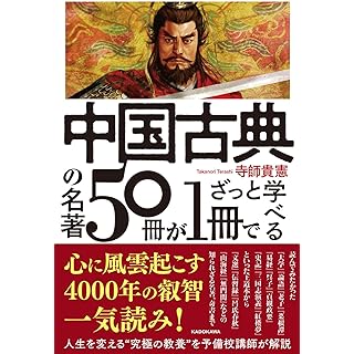 『中国古典の名著50冊が1冊でざっと学べる』