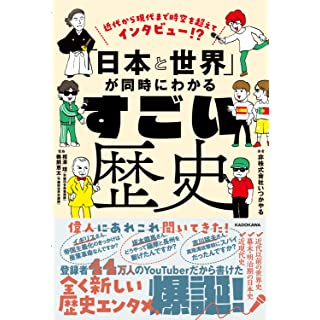 『近代から現代まで時空を超えてインタビュー!? 「日本と世界」が同時にわかる すごい歴史』