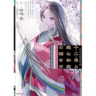 『十二単と雅な和装の描き方 平安時代の装束大図鑑 神技作画資料集』
