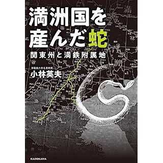 『満洲国を産んだ蛇 関東州と満鉄附属地』
