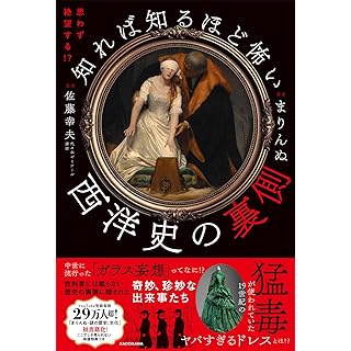 『思わず絶望する!? 知れば知るほど怖い西洋史の裏側』