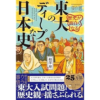 『歴史が面白くなる 東大のディープな日本史 傑作選』